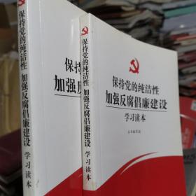 保持党的纯洁性加强反腐倡廉建设学习读本