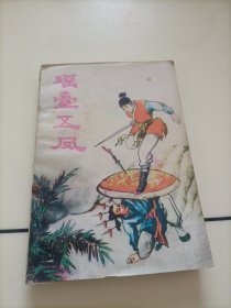 陈青云武侠小说:瑶台五凤（上册）【封皮脱落，介意者勿拍】