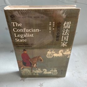 【原装塑封】儒法国家：中国历史新论