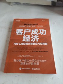 客户成功经济：为什么商业模式需要全方位转换