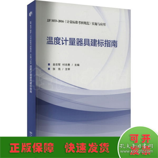 温度计量器具建标指南（JJF1033-2016《计量标准考核规范》实施与应用）