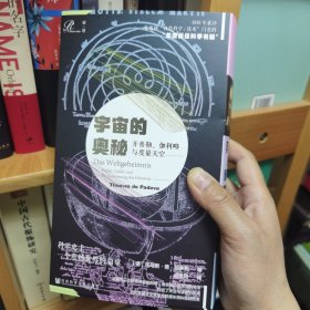 索恩丛书·宇宙的奥秘：开普勒、伽利略与度量天空