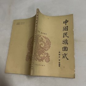 中国民族曲式