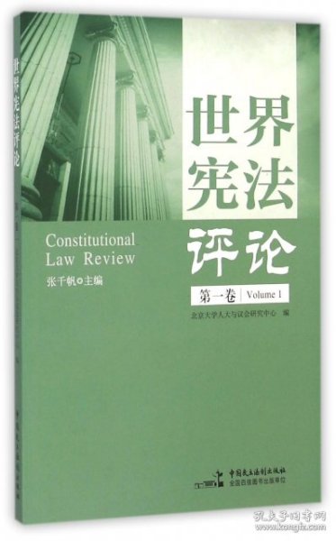 世界宪法评论（第一卷）