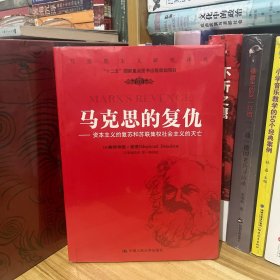 马克思的复仇：资本主义的复苏和苏联集权社会主义的灭亡*原装塑封未拆