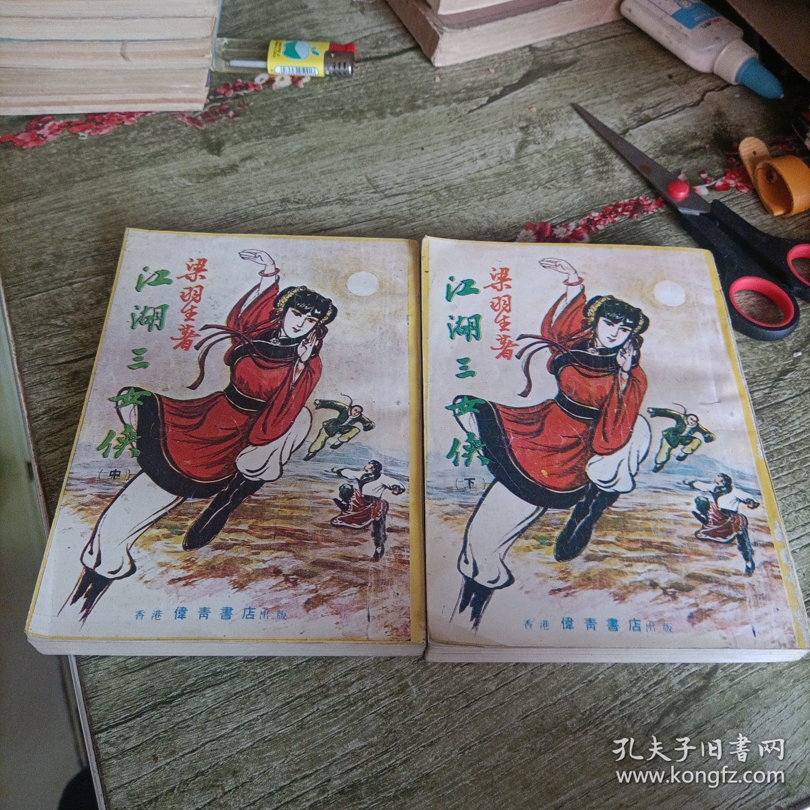 老武侠《江湖三女侠》中下 两本 伟青版