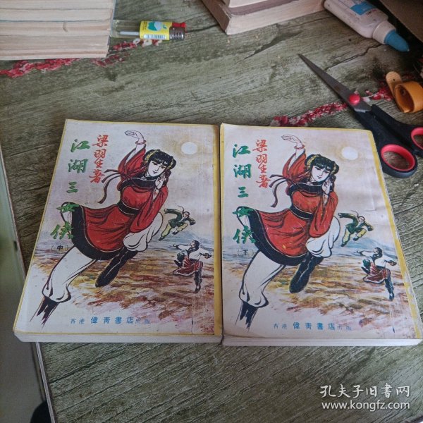 老武侠《江湖三女侠》中下 两本 伟青版