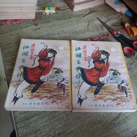 老武侠《江湖三女侠》中下 两本 伟青版