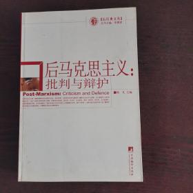 后马克思主义：批判与辩护