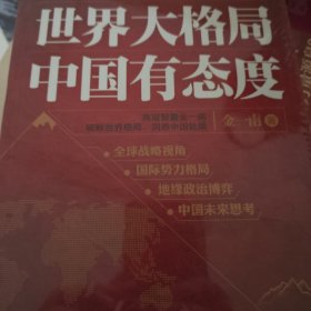 金一南讲：世界大格局，中国有态度（再版）