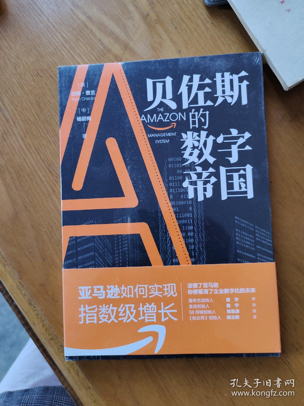 贝佐斯的数字帝国：亚马逊如何实现指数级增长（末开封）