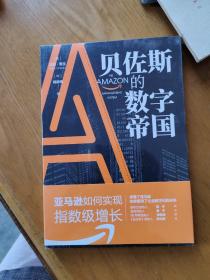 贝佐斯的数字帝国：亚马逊如何实现指数级增长（末开封）