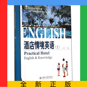酒店情境英語(上21世紀(jì)旅游英語系列教材)