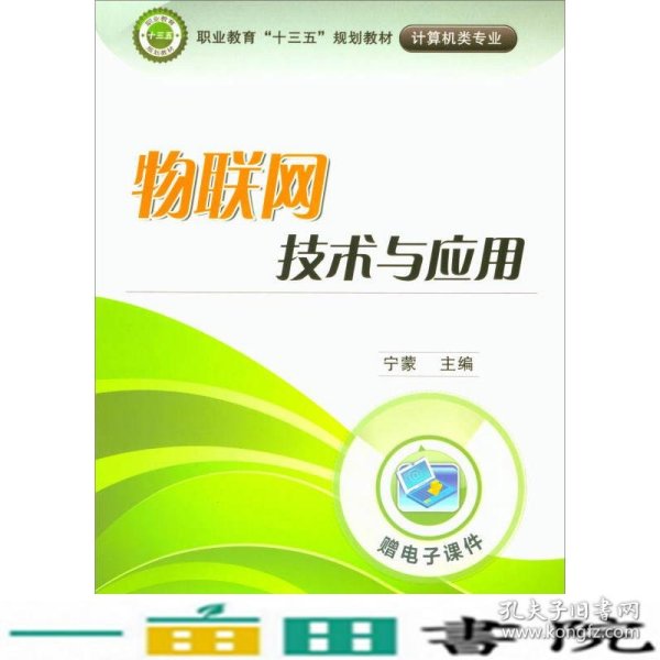 物联网技术与应用