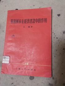 党和国家在经济建设中的作用（外品如图，内页干净，85品左右）