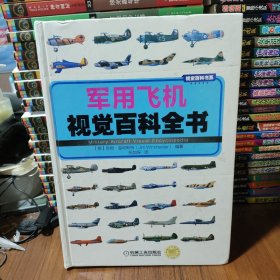 视觉百科书系：军用飞机视觉百科全书