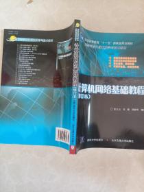 计算机网络基础教程