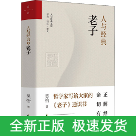 人與經(jīng)典 老子