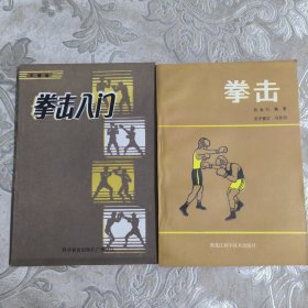 拳击、拳击入门（两本）14.8包邮