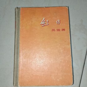 红日