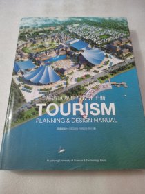 旅游区规划与设计手册