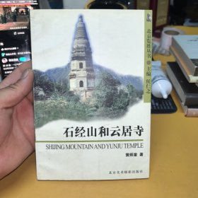 北京览胜丛书：石经山和云居寺
