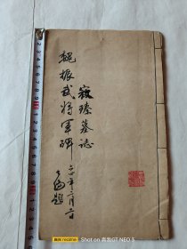 宁书纶旧藏题签魏寇臻墓誌