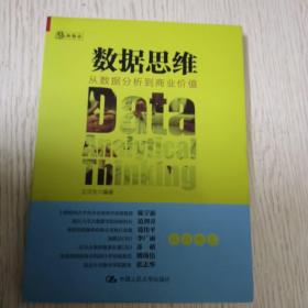 数据思维：从数据分析到商业价值