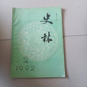 史林1992年第2期