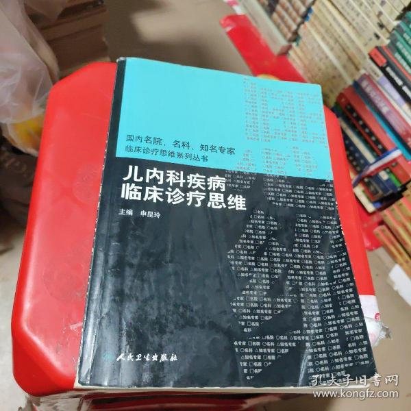 国内名院、名科、知名专家临床诊疗思维系列丛书·儿内科疾病临床诊疗思维