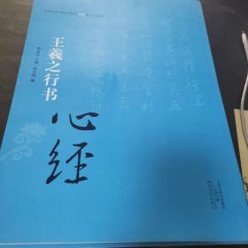 中国历代书法名家写心经放大本系列 王羲之行书《心经》