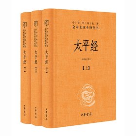 太平经（精装，全三册）--中华经典名著全本全注全译丛书