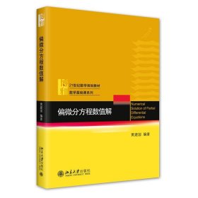 偏微分方程数值解 21世纪数学规划教材 黄建国