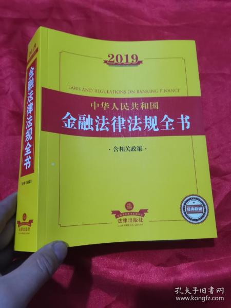 2019中华人民共和国金融法律法规全书（含相关政策）