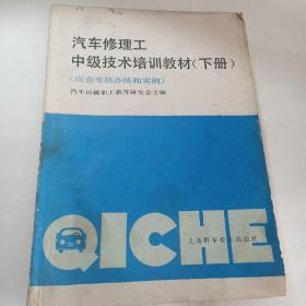 汽车修理工中级技术培训教程（下册）