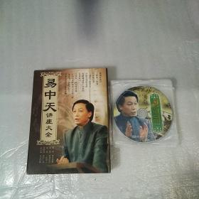易中天讲座大全DVD14碟，珍藏版