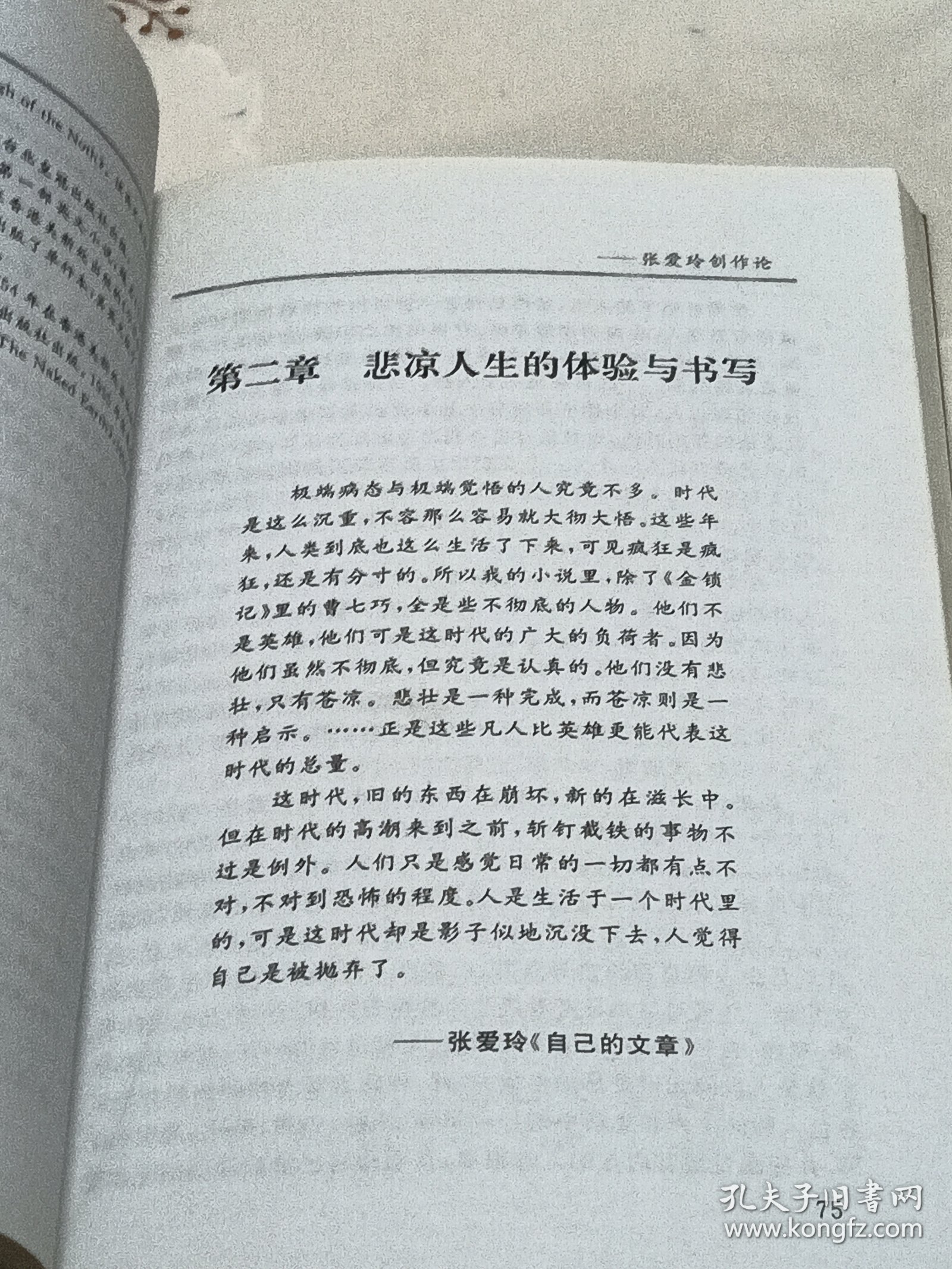 洞彻人生的悲凉-张爱玲创作论（作者签赠本）