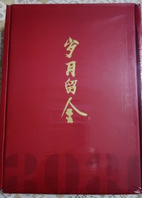 岁月留金（未拆塑封）