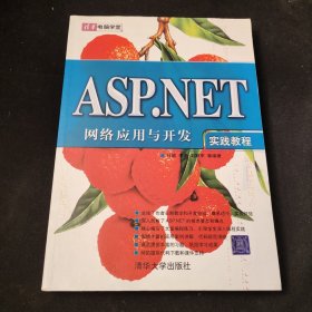 ASP.NET网络应用与开发实践教程