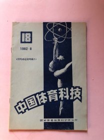 中国体育科技 （羽毛球运动专辑二）1982年8