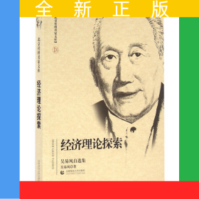 經(jīng)濟(jì)理論探索(吳易風(fēng)自選集)/北京社科名家文庫