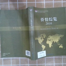 侨情综览2010 暨南大学图书馆彭磷基华侨华人文献信息中心 9787811358933 暨南大学出版社