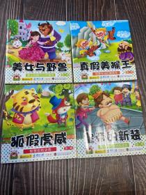 宝宝小画书第二辑：美女与野兽、真假美猴王、狐假虎威、皇帝的新装（四本合售）