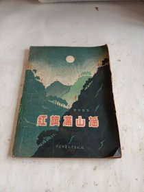 红旗满山揺