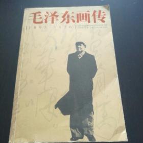 毛泽东画传 1893-1976（一版一印，仅印10000册，内页干净）