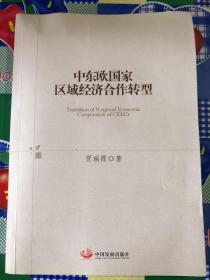 中东欧国家区域经济合作转型