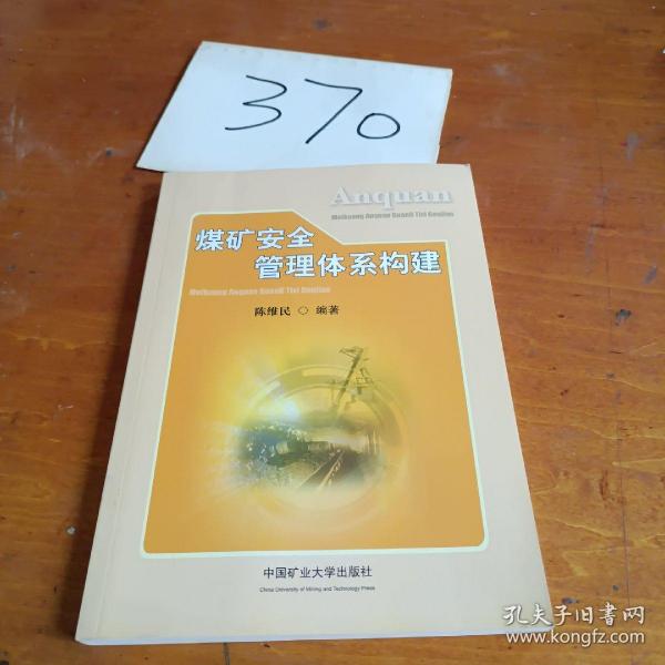 煤矿安全管理体系构建