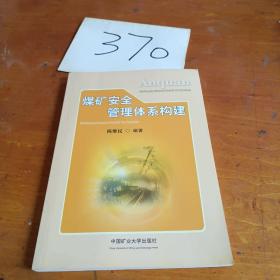 煤矿安全管理体系构建