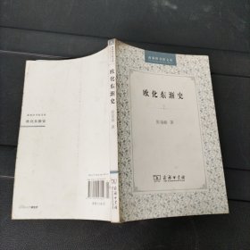 欧化东渐史