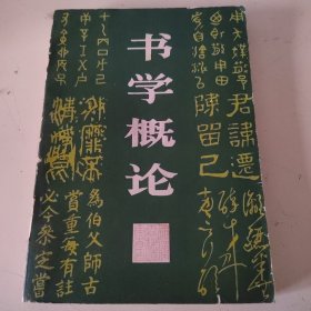 书学概论